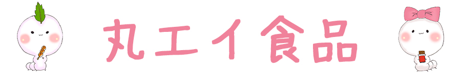 有限会社 丸エイ食品 有限会社 丸エイ食品