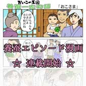 養蚕エピソード漫画 養蚕エピソード漫画