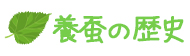 養蚕の歴史 養蚕の歴史