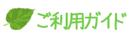 ご利用ガイド ご利用ガイド